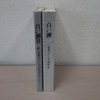 白い鋼 正編・Ⅱ 2冊セット