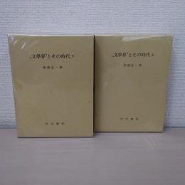 「文学界」とその時代 上下巻セット