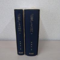 「文学界」とその時代 上下巻セット
