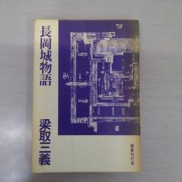 長岡城物語 【新潟県】