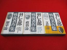 羽仁五郎戦後著作集　全3巻揃い