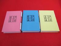 羽仁五郎戦後著作集　全3巻揃い