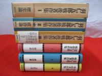 羽仁五郎戦後著作集　全3巻揃い