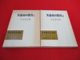 弁論家の教育　全2巻セット