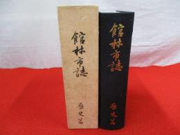 館林市誌　歴史篇 【群馬県】