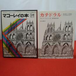 マコーレイの本 全5巻揃い カテドラル・ピラミッド・都市・キャッスル・アンダーグラウンド
