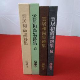 雲居和尚墨跡集 正続2冊揃い