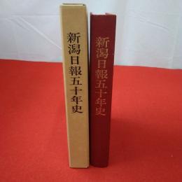 新潟日報五十年史