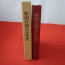 新潟日報五十年史