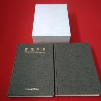 日本新聞協会五十年史 本巻+年表 2巻揃い