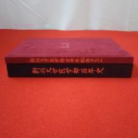 新潟大学医学部100年史+新潟大学医学部100年記念アルバム