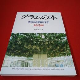 グラムの本 : 実物大の写真に学ぶ 全5巻揃い