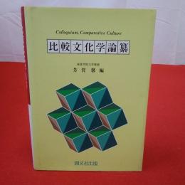 比較文化学論纂