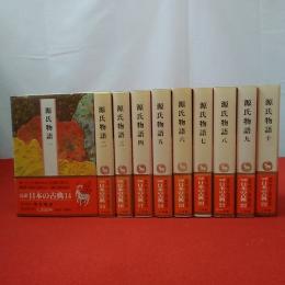完訳日本の古典 源氏物語 10巻セット