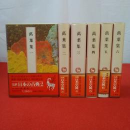 完訳日本の古典 萬葉集 6巻セット