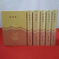 完訳日本の古典 萬葉集 6巻セット