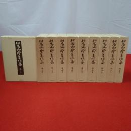 相馬御風著作集 第1～8巻+別巻2巻 全10巻揃い