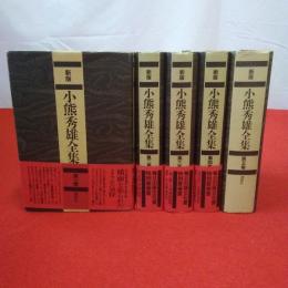 新版 小熊秀雄全集 全5巻セット