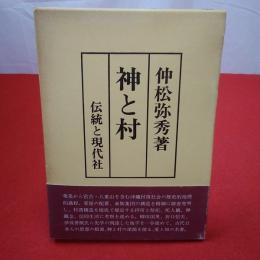 神と村