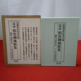 定本相馬御風歌集