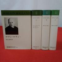 新潮世界文学 24～27 ロマン・ロラン 1～4巻 4巻セット