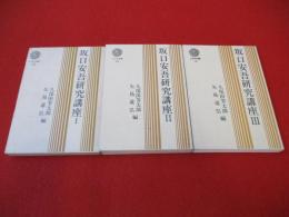 坂口安吾研究講座　全3巻揃い