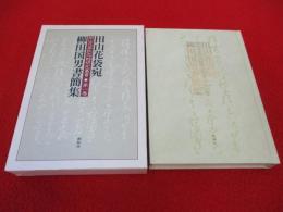 田山花袋宛柳田国男書簡集