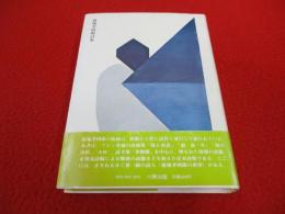 恩地孝四郎詩集