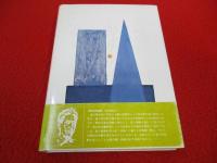 恩地孝四郎詩集
