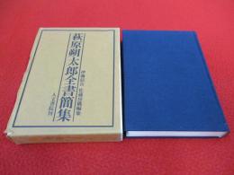 萩原朔太郎全書簡集