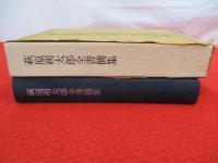 萩原朔太郎全書簡集