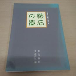 懐石の器 : 平成五年秋季特別展