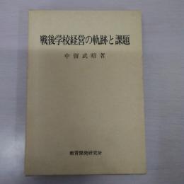 戦後学校経営の軌跡と課題