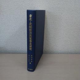 東北・北越被差別部落史研究
