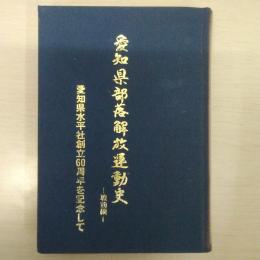 愛知県部落解放運動史 戦前編 愛知県水平社創立60周年を記念して