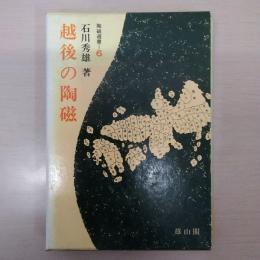 越後の陶磁 ＜陶磁選書 6＞