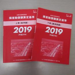 赤い本弁護士必携 民事交通事故訴訟 損害賠償額算定基準 2019年 平成31年 上下巻セット