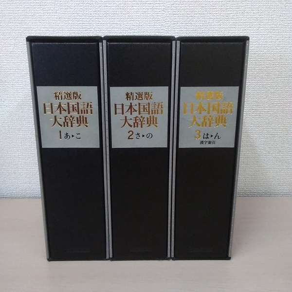 精選版 日本国語大辞典 全3巻揃い(小学館国語辞典編集部 編