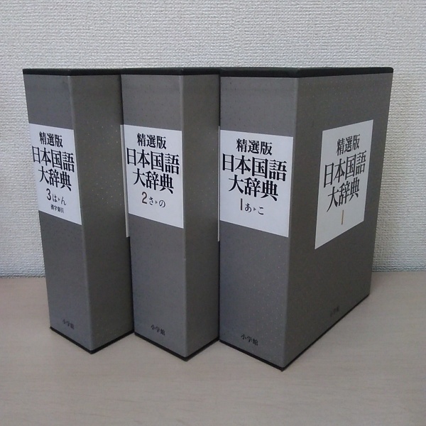 精選版 日本国語大辞典 全3冊(小学館国語辞典編集部) / 古本