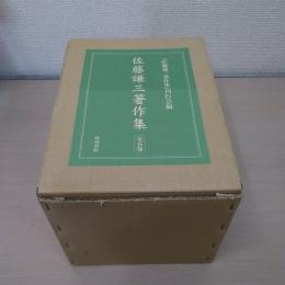 佐藤謙三著作集