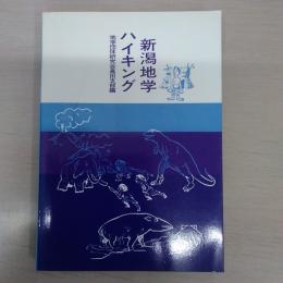 新潟地学ハイキング