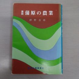 新潟　蒲原の農業