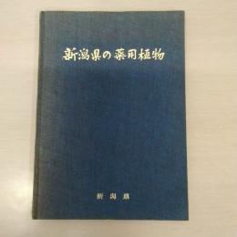 新潟県の薬用植物