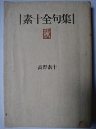 素十全句集 秋