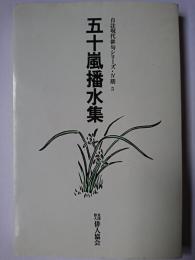 五十嵐播水集 ＜自註現代俳句シリーズ 第4期 5＞