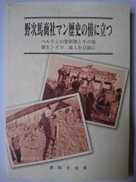 野次馬商社マン歴史の傍に立つ : ベルリンの壁崩壊とその後 新生ドイツ 成人を目前に