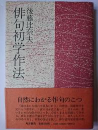 俳句初学作法