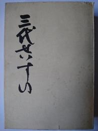 三代せいすい