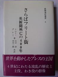 さらばフリート街英新聞興亡の400年 ＜新聞通信選書 6＞