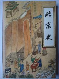 北京史